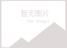 广昌县岑迷保健有限公司